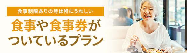 食事・食事券付