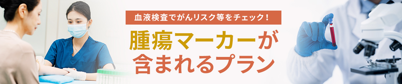 腫瘍マーカー