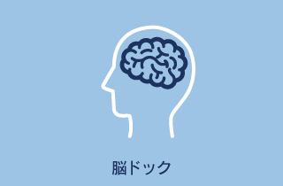 脳ドック(脳MRI・MRA+頸部MRA　3テスラMRI)11