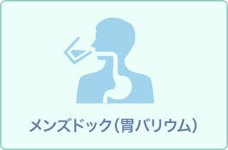 【男性】人間ドック(肺がん+前立腺がん検査)11