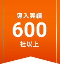 導入実績600社以上