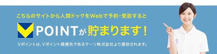 こちらのサイトから人間ドックをWebで予約・受診するとT-POINTが貯まります！