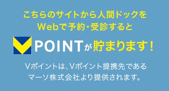 こちらのサイトから人間ドックをWebで予約・受診するとT-POINTが貯まります！