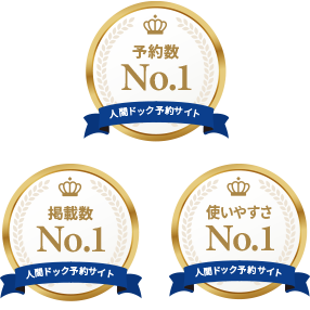 多くの方にご利用いただき人間ドック予約サイトNO.1!