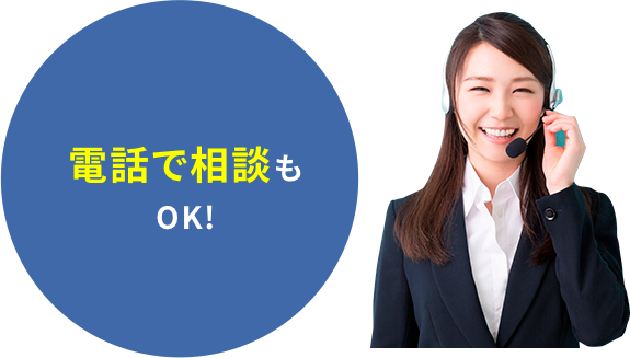 電話で相談もOK!